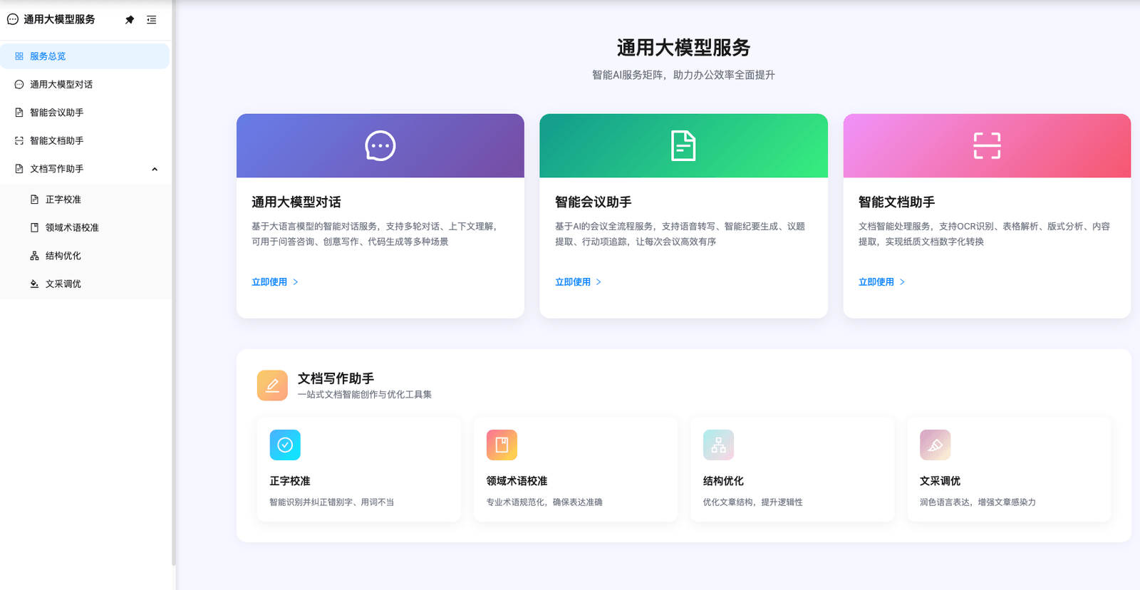 通用大模型服务总览界面:对话、会议助手、文档助手与文档写作助手的服务卡片