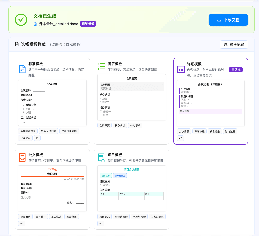 会议纪要生成界面:文档已生成可下载,并提供标准、简洁、详细、公文、项目五种模板