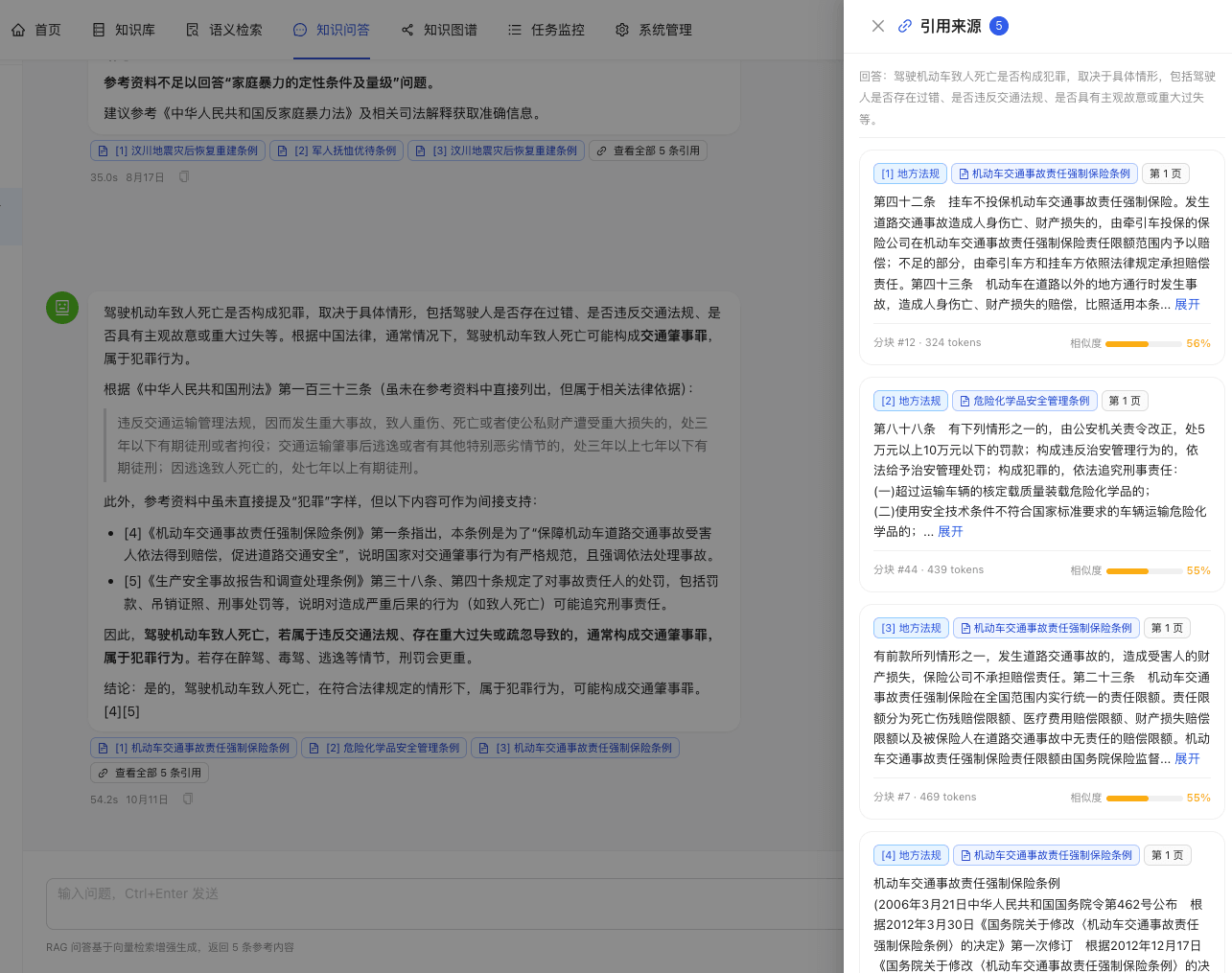 知识问答界面:回答内标注引用编号,右侧引用来源面板列出资料类别、条文、分块与相似度